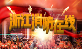 浙江消防在線